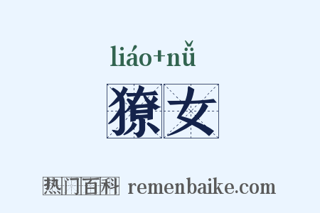 獠女是什么意思的图片